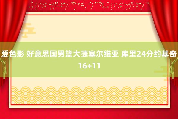 爱色影 好意思国男篮大捷塞尔维亚 库里24分约基奇16+11