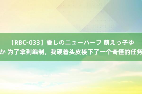 【RBC-033】愛しのニューハーフ 萌えっ子ゆか 为了拿到编制，我硬着头皮接下了一个奇怪的任务