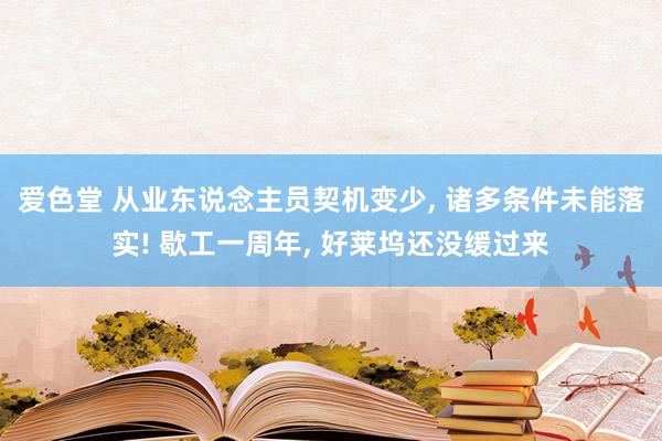 爱色堂 从业东说念主员契机变少, 诸多条件未能落实! 歇工一周年, 好莱坞还没缓过来