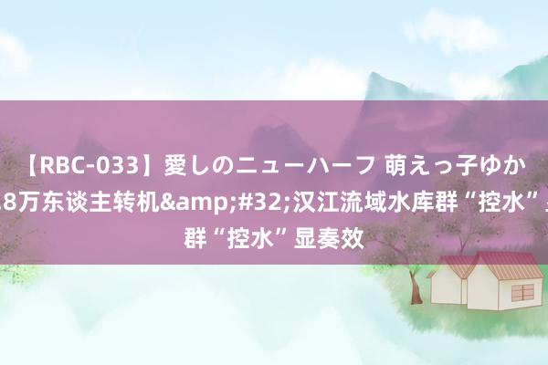 【RBC-033】愛しのニューハーフ 萌えっ子ゆか 幸免5.8万东谈主转机&#32;汉江流域水库群“控水”显奏效