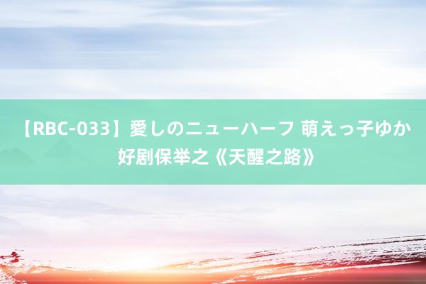 【RBC-033】愛しのニューハーフ 萌えっ子ゆか 好剧保举之《天醒之路》