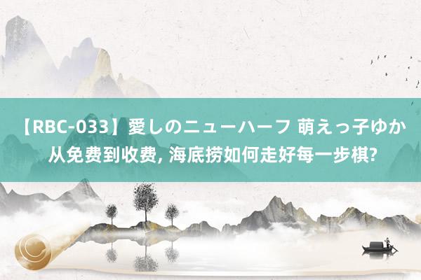 【RBC-033】愛しのニューハーフ 萌えっ子ゆか 从免费到收费, 海底捞如何走好每一步棋?