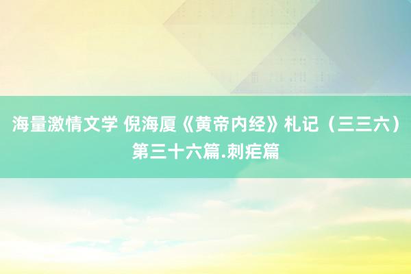 海量激情文学 倪海厦《黄帝内经》札记（三三六）第三十六篇.刺疟篇