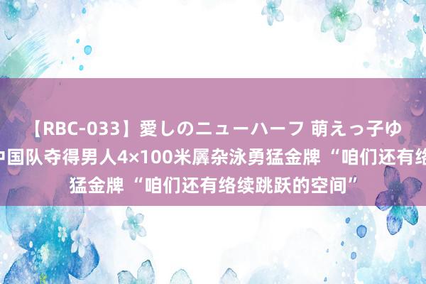 【RBC-033】愛しのニューハーフ 萌えっ子ゆか 奥运播报丨中国队夺得男人4×100米羼杂泳勇猛金牌 “咱们还有络续跳跃的空间”