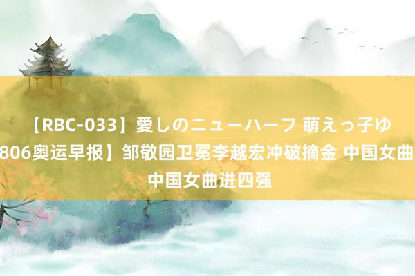 【RBC-033】愛しのニューハーフ 萌えっ子ゆか 【0806奥运早报】邹敬园卫冕李越宏冲破摘金 中国女曲进四强