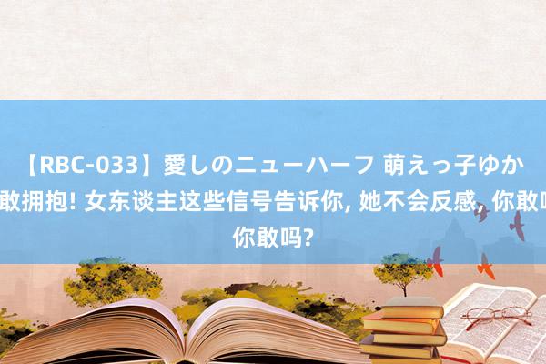 【RBC-033】愛しのニューハーフ 萌えっ子ゆか 勇敢拥抱! 女东谈主这些信号告诉你, 她不会反感, 你敢吗?