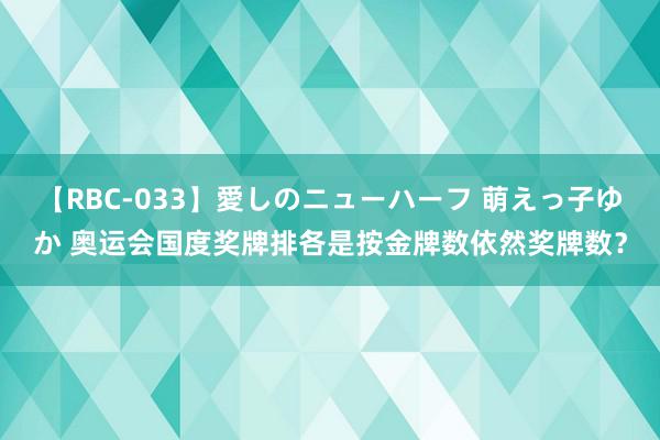 【RBC-033】愛しのニューハーフ 萌えっ子ゆか 奥运会国度奖牌排各是按金牌数依然奖牌数？