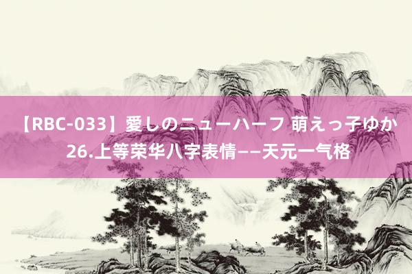 【RBC-033】愛しのニューハーフ 萌えっ子ゆか 26.上等荣华八字表情——天元一气格