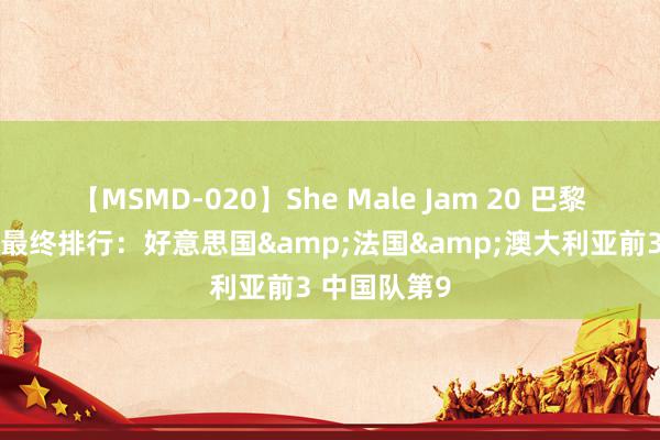 【MSMD-020】She Male Jam 20 巴黎奥运会女篮最终排行：好意思国&法国&澳大利亚前3 中国队第9