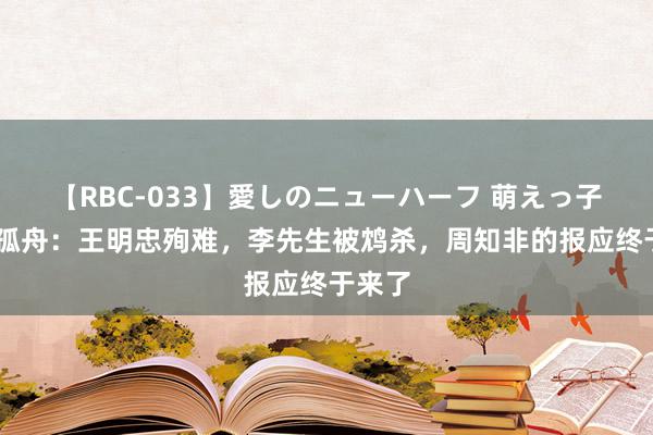 【RBC-033】愛しのニューハーフ 萌えっ子ゆか 孤舟：王明忠殉难，李先生被鸩杀，周知非的报应终于来了