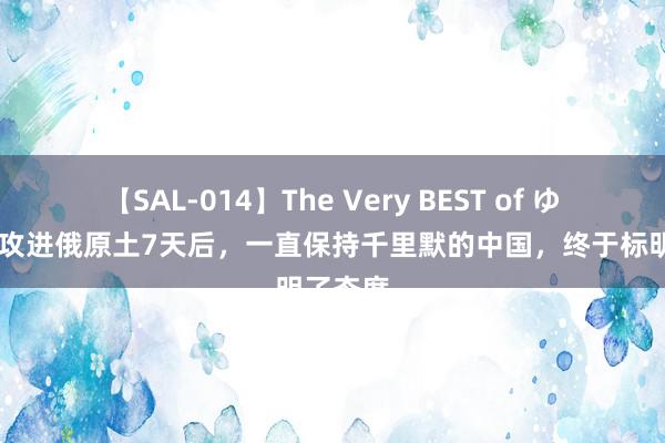 【SAL-014】The Very BEST of ゆか 乌军攻进俄原土7天后，一直保持千里默的中国，终于标明了态度