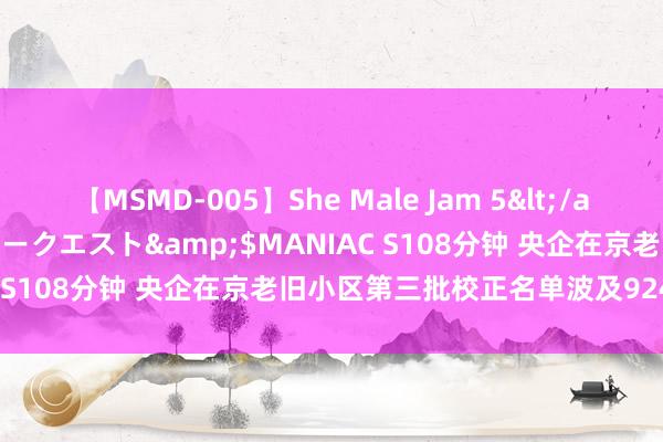 【MSMD-005】She Male Jam 5</a>2008-08-04グローリークエスト&$MANIAC S108分钟 央企在京老旧小区第三批校正名单波及924个神色